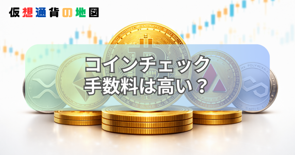 コインチェック 手数料 高い