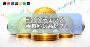 コインチェック 手数料 高い