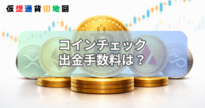 コインチェック 出金手数料 いくら