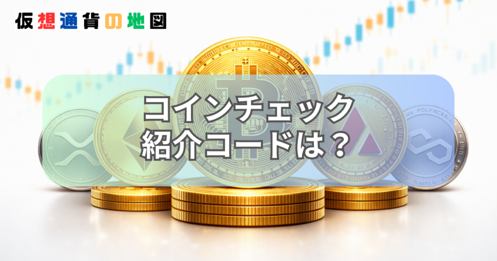 コインチェック 紹介コード どこ