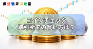 コインチェック 取引所 買い方