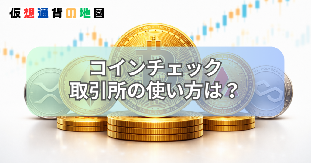 コインチェック 取引所 使い方