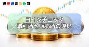 コインチェック 取引所 販売所