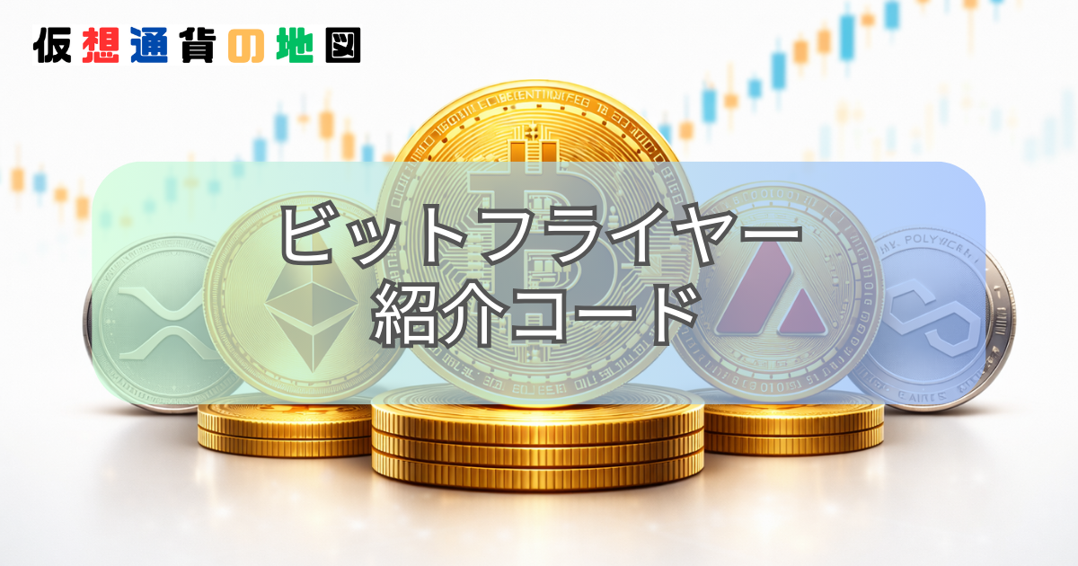 ビットフライヤー 紹介コード