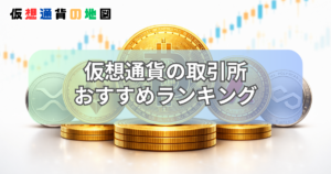 仮想通貨 取引所 おすすめ