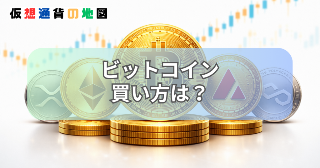 ビットコイン 買い方