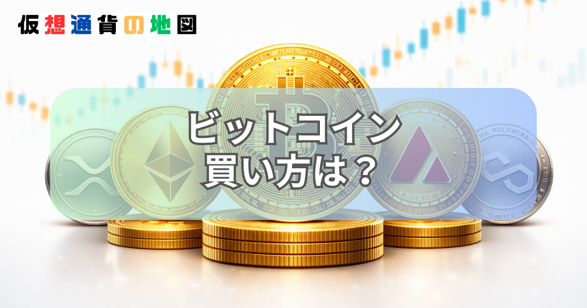 ビットコイン 買い方