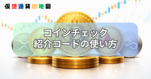 コインチェック 紹介コード