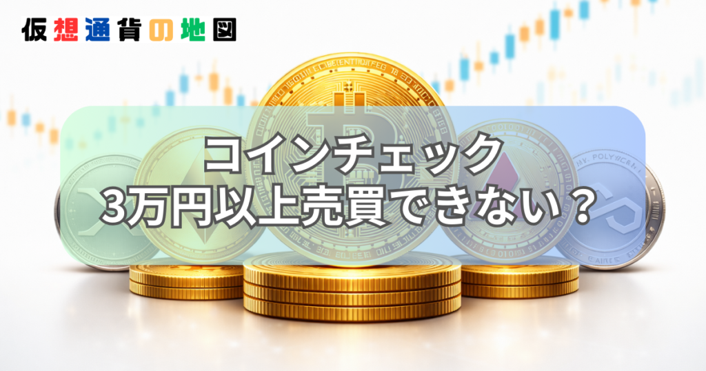 コインチェック 3万円