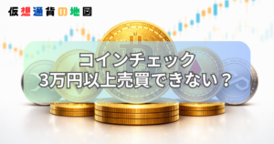 コインチェック 3万円