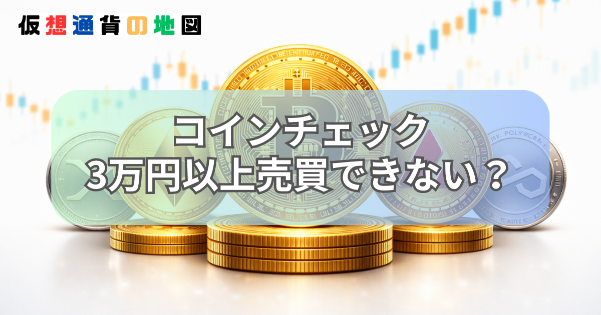 コインチェック 3万円