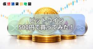 ビットコイン 500円