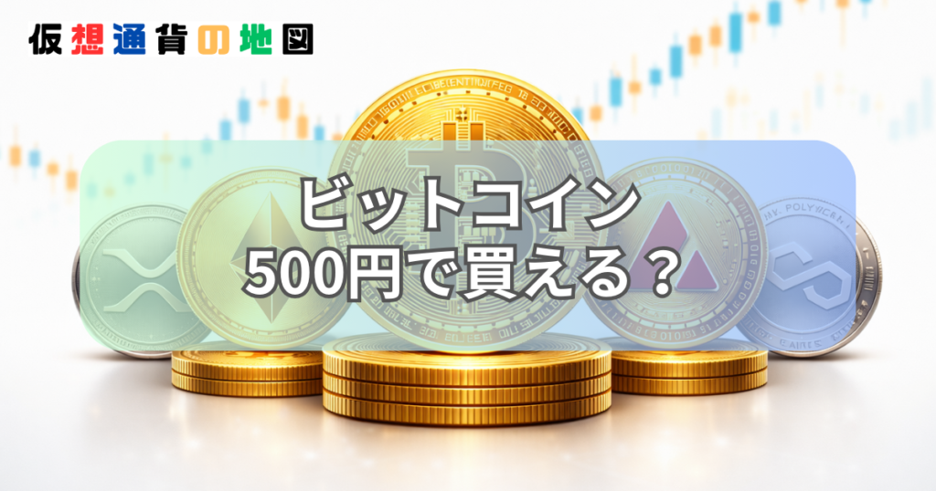 ビットコイン 500円 買える？