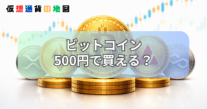 ビットコイン 500円 買える？
