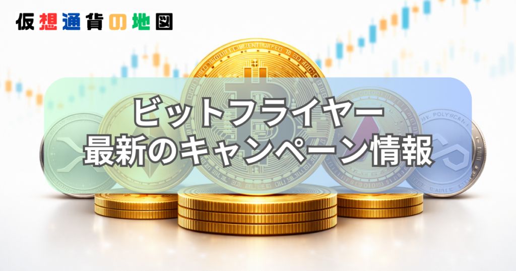 ビットフライヤー キャンペーン