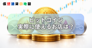 ビットコイン 使える店 日本