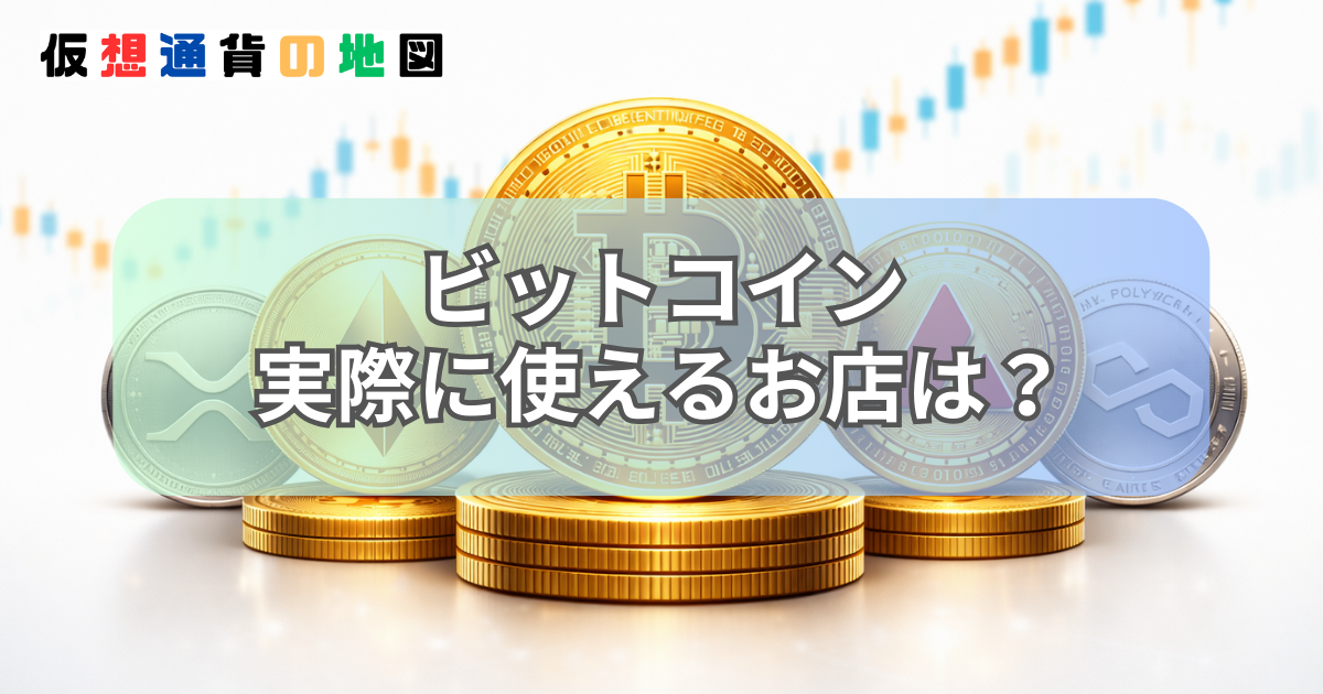ビットコイン 使える店 日本