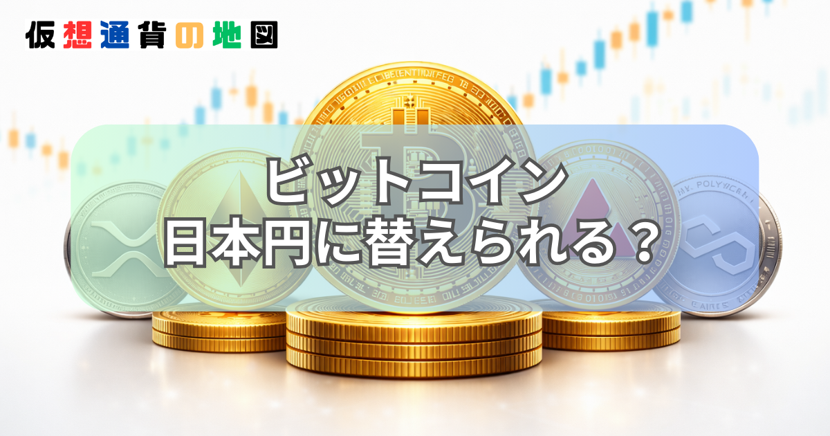 ビットコイン 日本円 替えれる