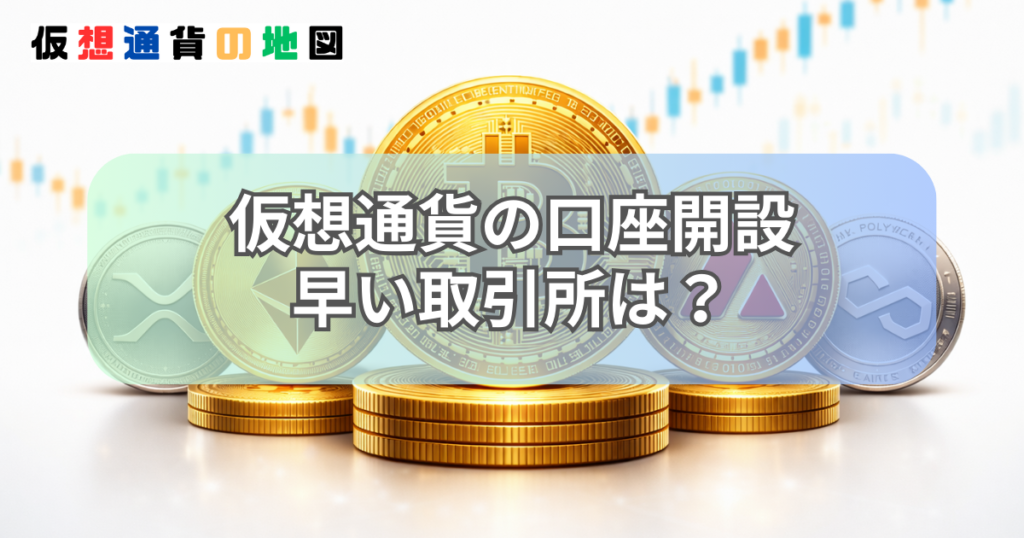 仮想通貨 口座開設 早い