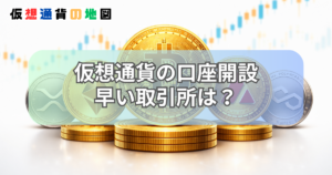 仮想通貨 口座開設 早い