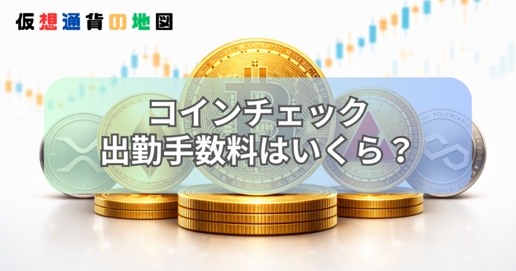コインチェック 出金手数料 いくら
